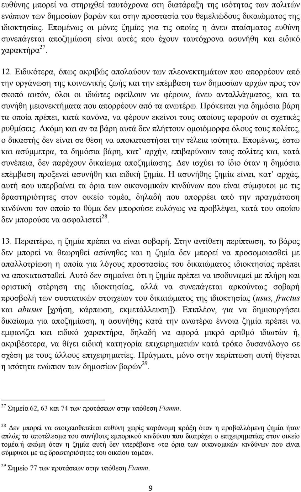 Ειδικότερα, όπως ακριβώς απολαύουν των πλεονεκτημάτων που απορρέουν από την οργάνωση της κοινωνικής ζωής και την επέμβαση των δημοσίων αρχών προς τον σκοπό αυτόν, όλοι οι ιδιώτες οφείλουν να φέρουν,