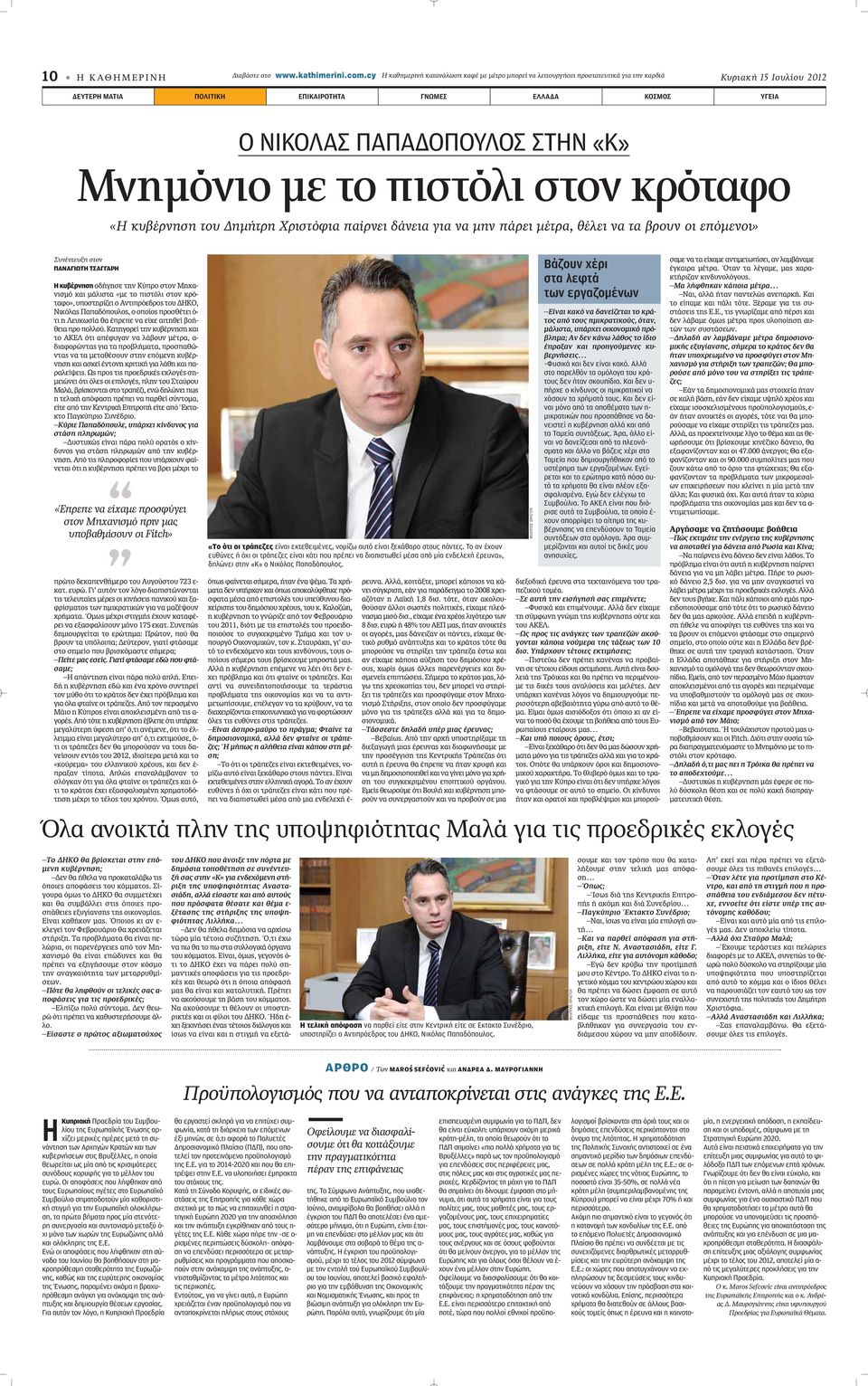 ΠΑΠΑΔΟΠΟΥΛΟΣ ΣΤΗΝ «Κ» Μνημόνιο με το πιστόλι στον κρόταφο «Η κυβέρνηση του Δημήτρη Χριστόφια παίρνει δάνεια για να μην πάρει μέτρα, θέλει να τα βρουν οι επόμενοι» Συνέντευξη στον ΠΑΝΑΓΙΩΤΗ ΤΣΑΓΓΑΡΗ Η