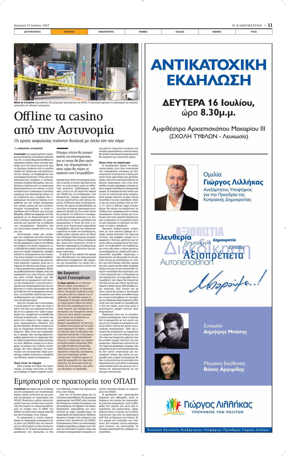 ΦΙΛΙΠΠΟΣ ΧΡΗΣΤΟΥ Offline τα casino από την Αστυνομία Οι αρχές ασφαλείας πιάνουν δουλειά με όπλο τον νέο νόμο Της ΜΙΡΑΝΤΑΣ ΛΥΣΑΝΔΡΟΥ Η ανατομία ÙÔ ÔÚÁ ÓˆÌ ÓÔ ÂÁÎÏ - Ì ÙÔ appleôù ÏÂÛÂ ÓÙÈÎÂ ÌÂÓÔ ÚÂ Ó