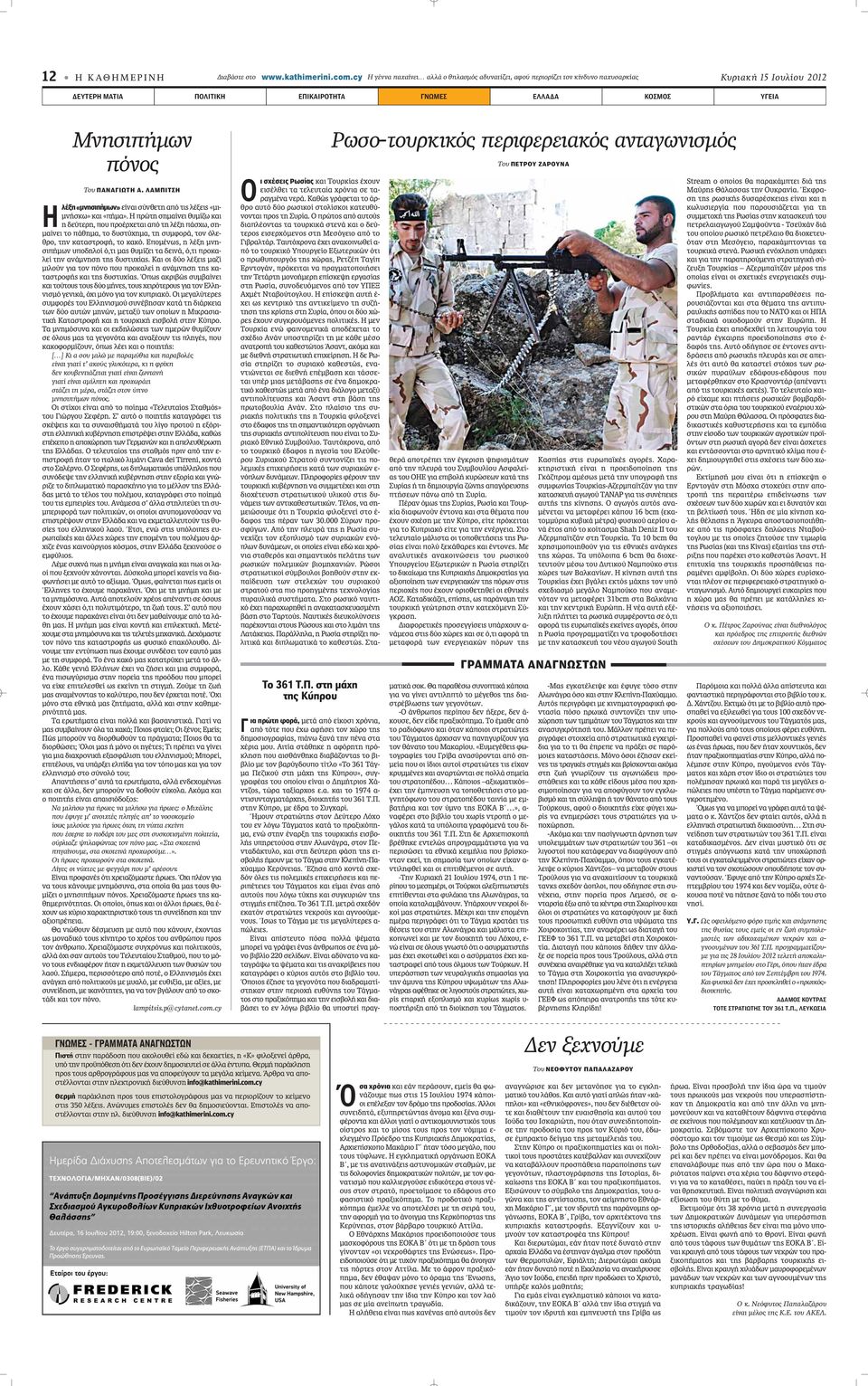 ΠΑΝΑΓΙΩΤΗ Α. ΛΑΜΠΙΤΣΗ Η λέξη «μνησιπήμων» Â Ó È Û ÓıÂÙË applefi ÙÈ Ï ÍÂÈ «ÌÈ- ÌÓ ÛÎˆ» Î È «apple Ì».