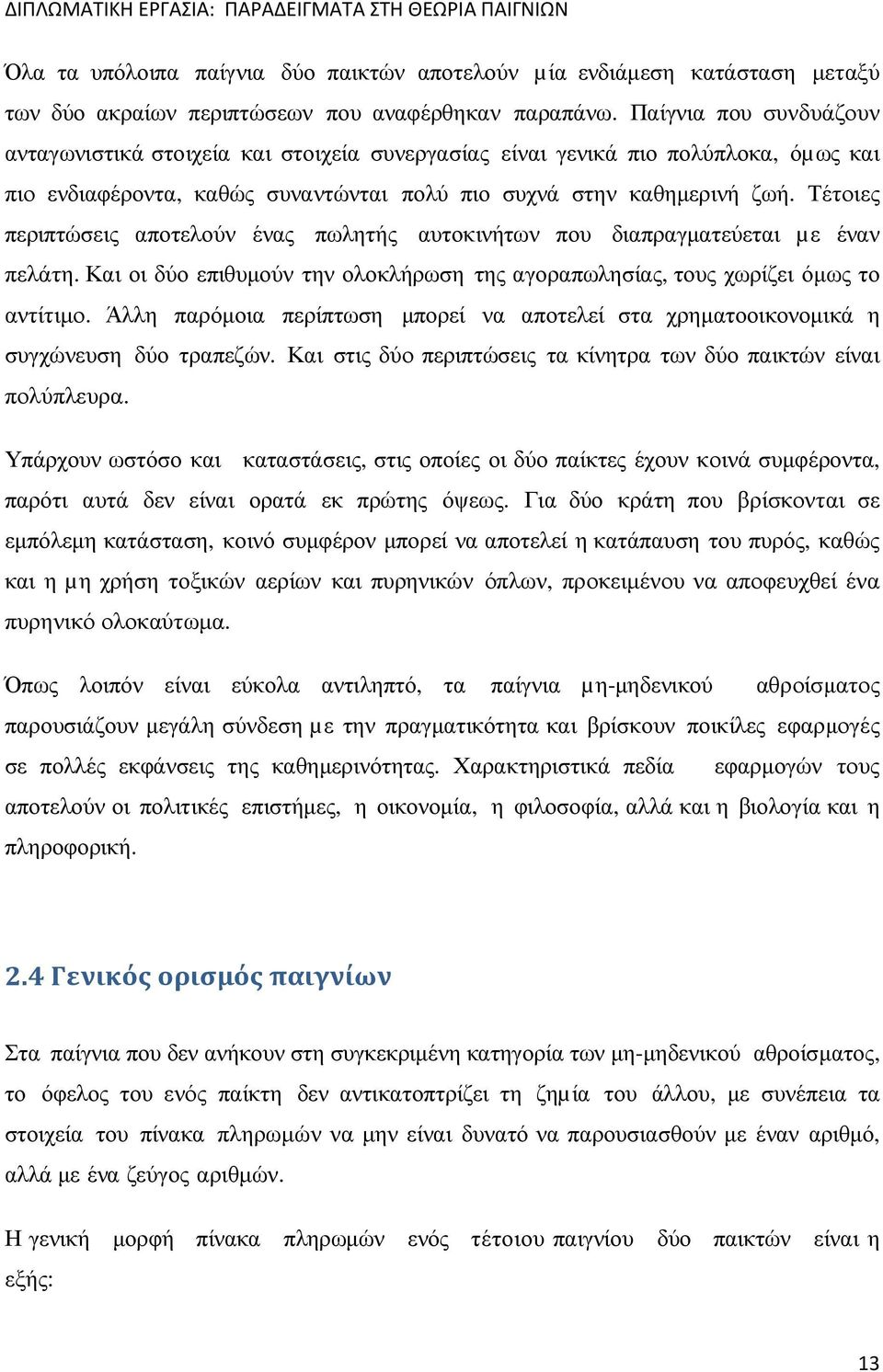 Τέτοιες περιπτώσεις αποτελούν ένας πωλητής αυτοκινήτων που διαπραγµατεύεται µε έναν πελάτη. Και οι δύο επιθυµούν την ολοκλήρωση της αγοραπωλησίας, τους χωρίζει όµως το αντίτιµο.