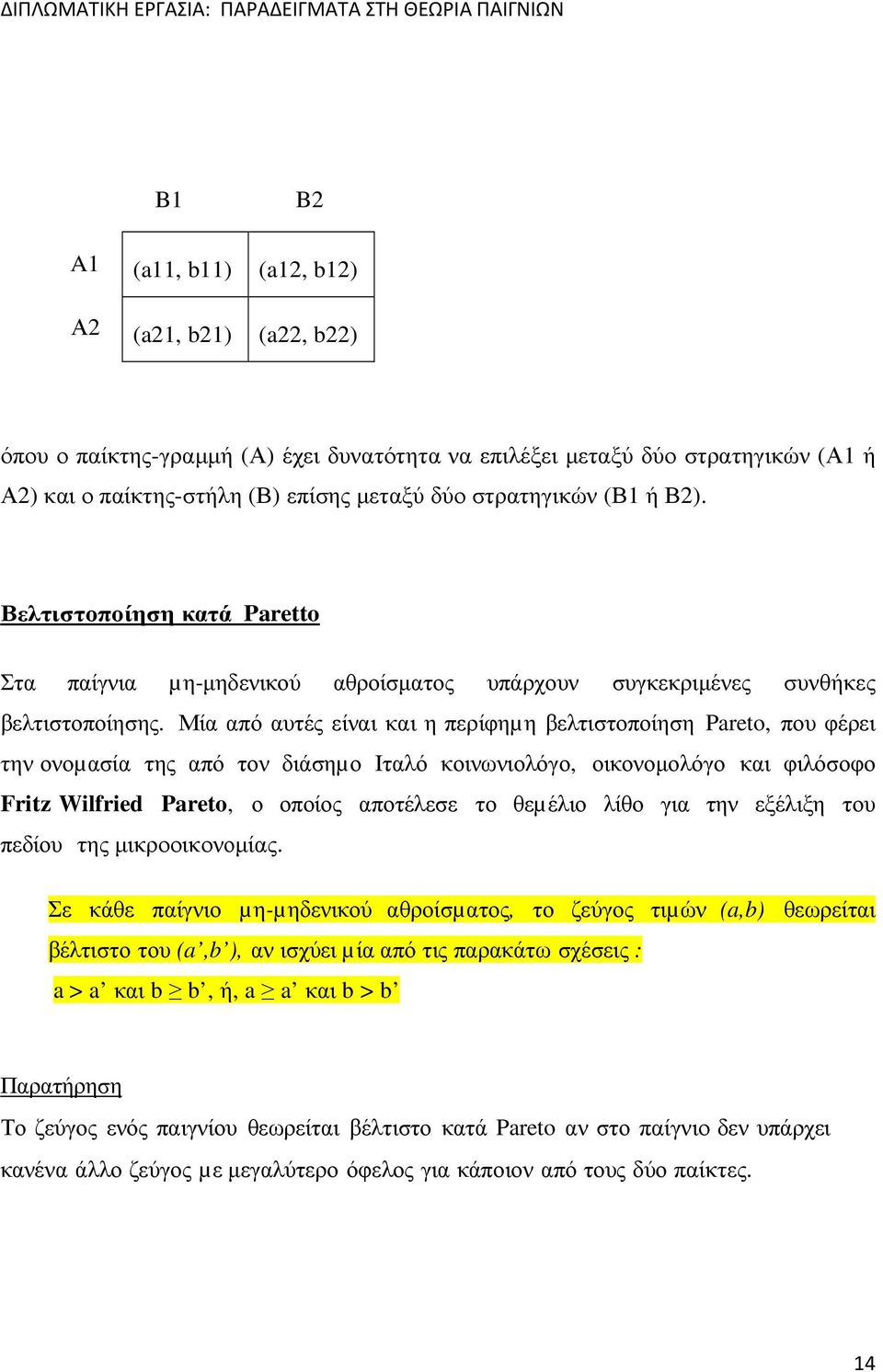 Μία από αυτές είναι και η περίφηµη βελτιστοποίηση Pareto, που φέρει την ονοµασία της από τον διάσηµο Ιταλό κοινωνιολόγο, οικονοµολόγο και φιλόσοφο Fritz Wilfried Pareto, ο οποίος αποτέλεσε το θεµέλιο