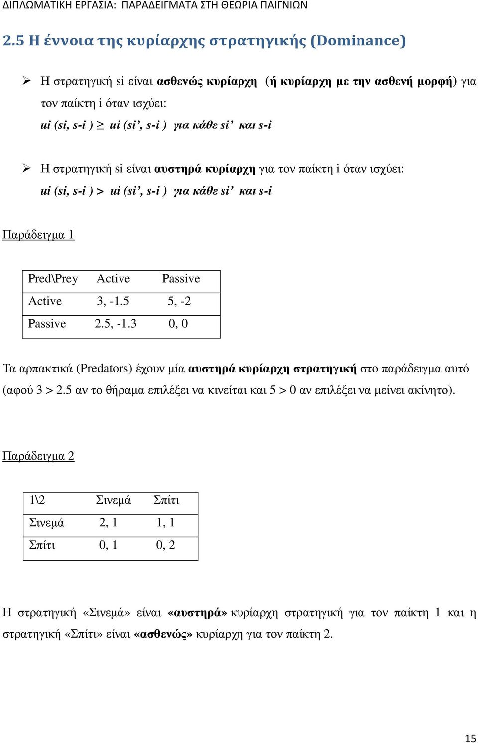 5, -1.3 0, 0 Τα αρπακτικά (Predators) έχουν µία αυστηρά κυρίαρχη στρατηγική στο παράδειγµα αυτό (αφού 3 > 2.5 αν το θήραµα επιλέξει να κινείται και 5 > 0 αν επιλέξει να µείνει ακίνητο).