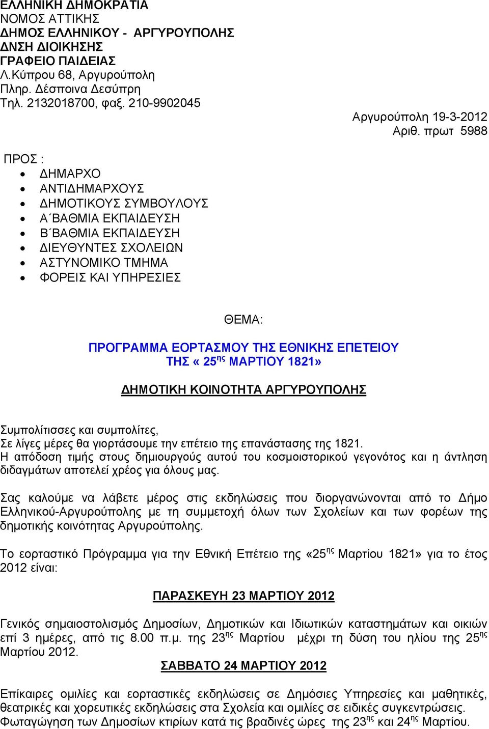 πρωτ 5988 ΠΡΟΣ : ΔΗΜΑΡΧΟ ΑΝΤΙΔΗΜΑΡΧΟΥΣ ΔΗΜΟΤΙΚΟΥΣ ΣΥΜΒΟΥΛΟΥΣ Α ΒΑΘΜΙΑ ΕΚΠΑΙΔΕΥΣΗ Β ΒΑΘΜΙΑ ΕΚΠΑΙΔΕΥΣΗ ΔΙΕΥΘΥΝΤΕΣ ΣΧΟΛΕΙΩΝ ΑΣΤΥΝΟΜΙΚΟ ΤΜΗΜΑ ΦΟΡΕΙΣ ΚΑΙ ΥΠΗΡΕΣΙΕΣ ΘΕΜΑ: ΠΡΟΓΡΑΜΜΑ ΕΟΡΤΑΣΜΟΥ ΤΗΣ ΕΘΝΙΚΗΣ