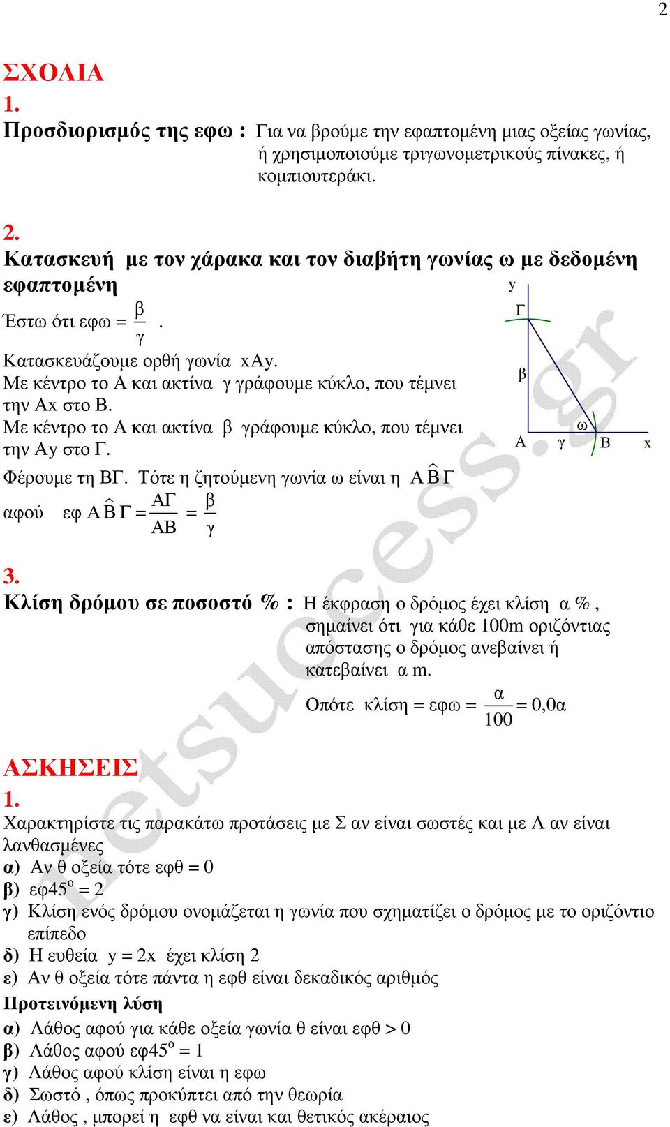 Με κέντρο το και ακτίνα β γράφουµε κύκλο, που τέµνει την y στο. Φέρουµε τη.