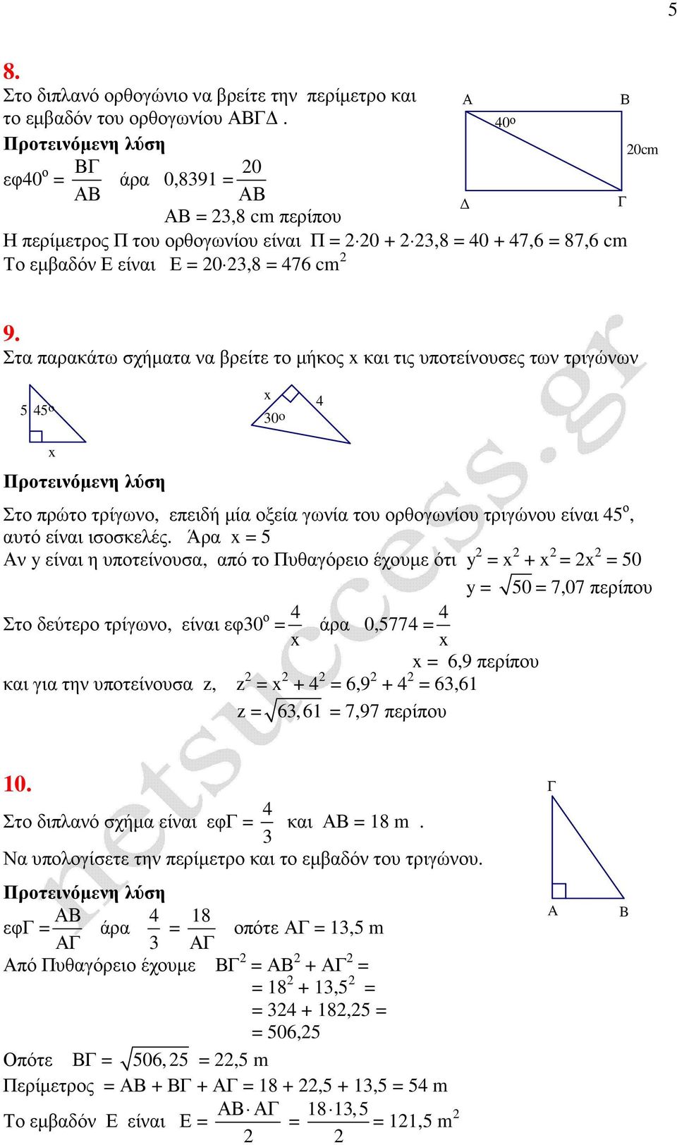 Στα παρακάτ σχήµατα να βρείτε το µήκος και τις υποτείνουσες τν τριγώνν 5 5 o 30o Στο πρώτο τρίγνο, επειδή µία οξεία γνία του ορθογνίου τριγώνου είναι 5 ο, αυτό είναι ισοσκελές.