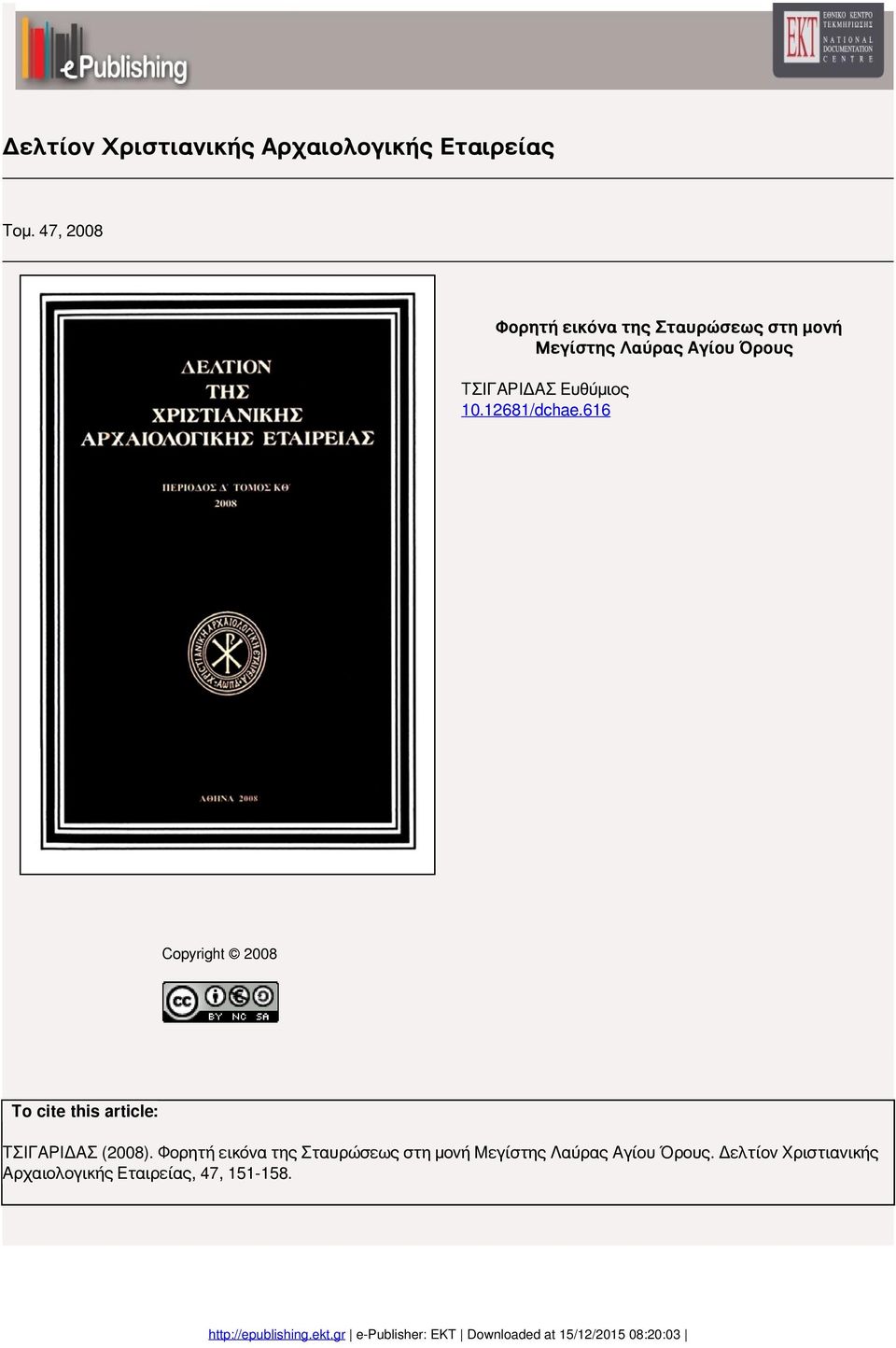 Ευθύμιος 10.12681/dchae.616 Copyright 2008 To cite this article: ΤΣΙΓΑΡΙΔΑΣ (2008).