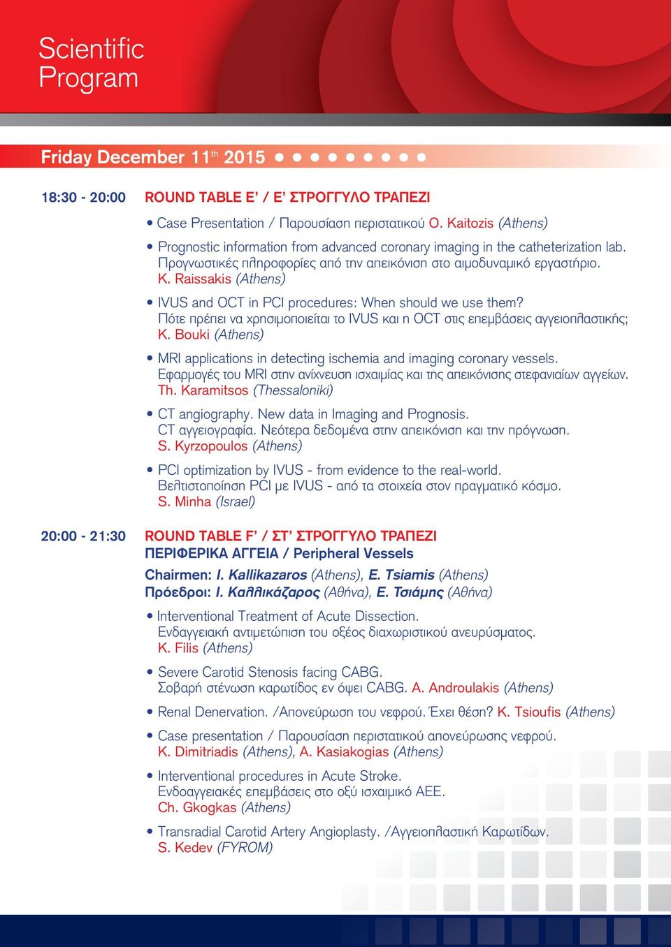 Raissakis (Athens) IVUS and OCT in PCI procedures: When should we use them? Πότε πρέπει να χρησιμοποιείται το IVUS και η OCT στις επεμβάσεις αγγειοπλαστικής; K.