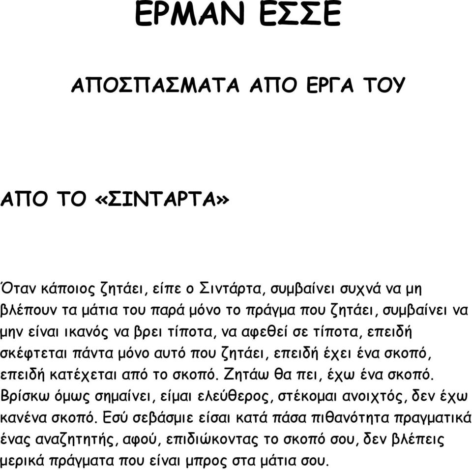 σκοπό, επειδή κατέχεται από το σκοπό. Ζητάω θα πει, έχω ένα σκοπό. Βρίσκω όμως σημαίνει, είμαι ελεύθερος, στέκομαι ανοιχτός, δεν έχω κανένα σκοπό.