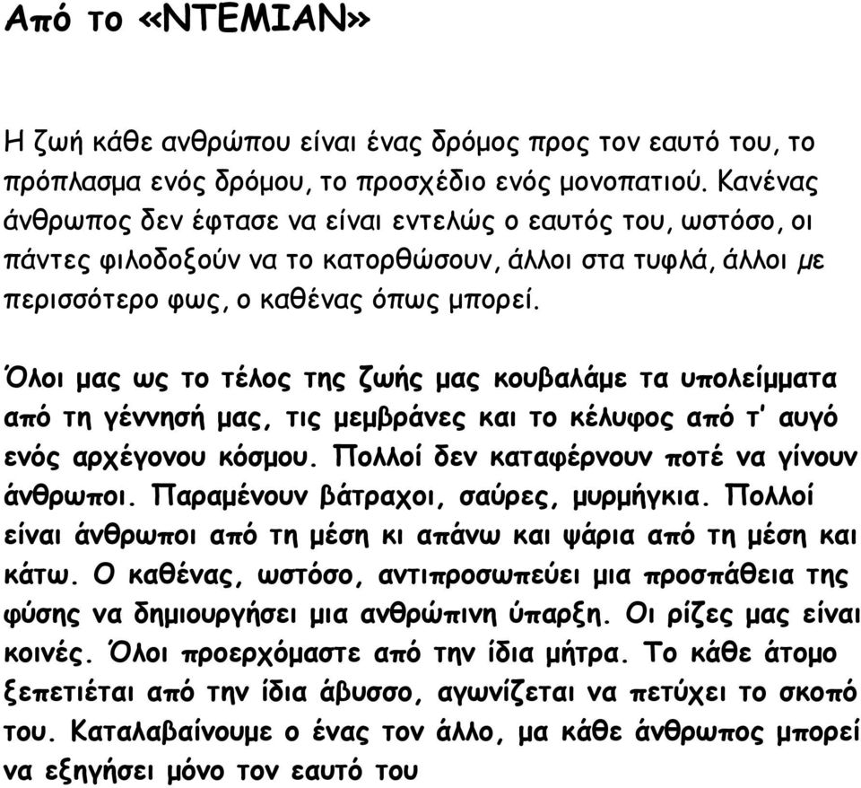 Όλοι μας ως το τέλος της ζωής μας κουβαλάμε τα υπολείμματα από τη γέννησή μας, τις μεμβράνες και το κέλυφος από τ αυγό ενός αρχέγονου κόσμου. Πολλοί δεν καταφέρνουν ποτέ να γίνουν άνθρωποι.