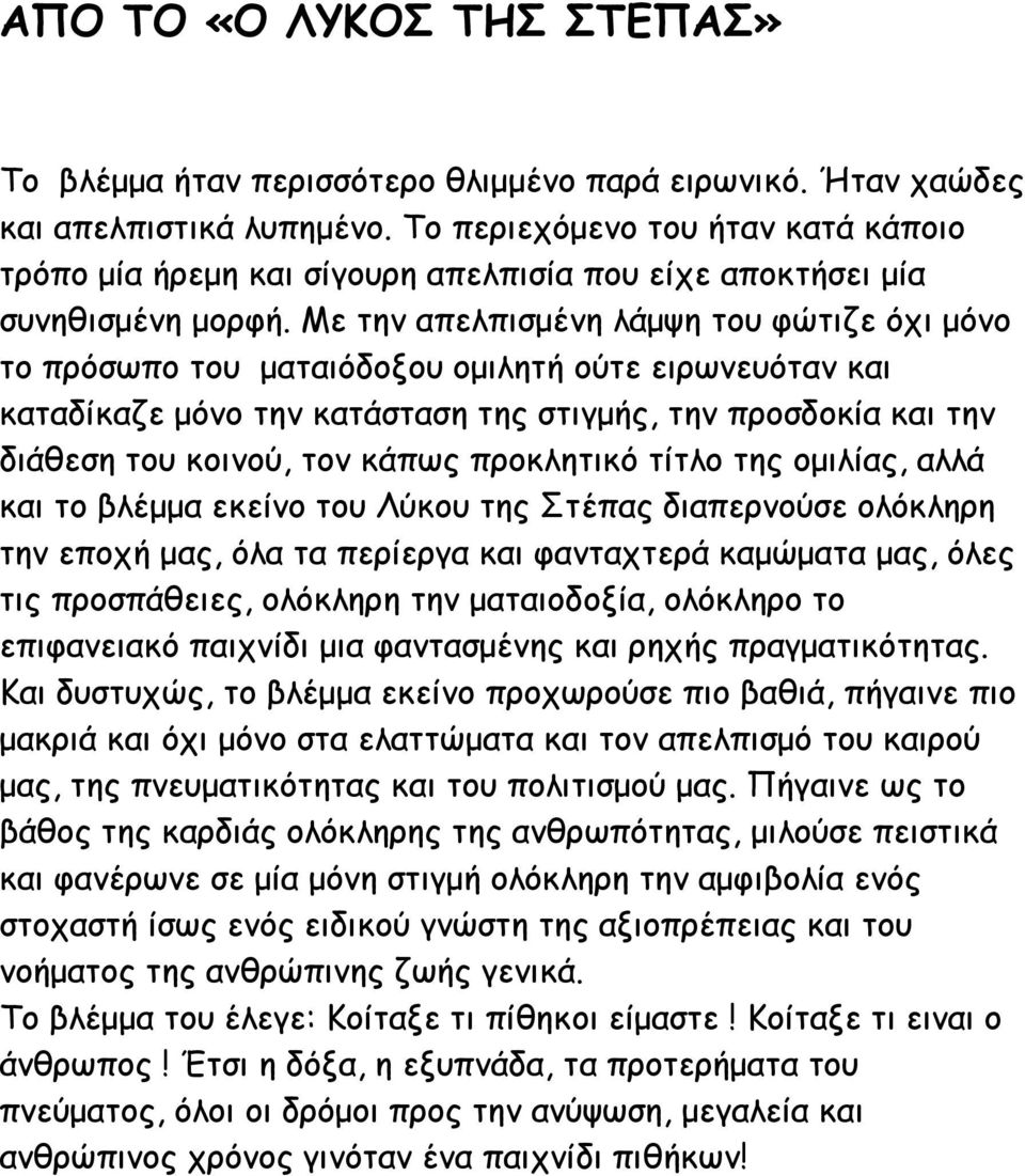 Με την απελπισμένη λάμψη του φώτιζε όχι μόνο το πρόσωπο του ματαιόδοξου ομιλητή ούτε ειρωνευόταν και καταδίκαζε μόνο την κατάσταση της στιγμής, την προσδοκία και την διάθεση του κοινού, τον κάπως