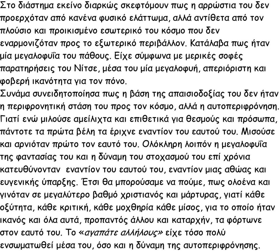 Συνάμα συνειδητοποίησα πως η βάση της απαισιοδοξίας του δεν ήταν η περιφρονητική στάση του προς τον κόσμο, αλλά η αυτοπεριφρόνηση.