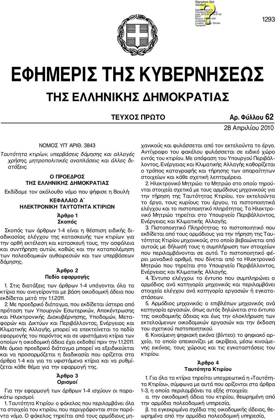 Ο ΠΡΟΕΔΡΟΣ ΤΗΣ ΕΛΛΗΝΙΚΗΣ ΔΗΜΟΚΡΑΤΙΑΣ Εκδίδομε τον ακόλουθο νόμο που ψήφισε η Βουλή: ΚΕΦΑΛΑΙΟ Α ΗΛΕΚΤΡΟΝΙKH ΤΑΥΤOΤΗΤΑ ΚΤΙΡIΩΝ Άρθρο 1 Σκοπός Σκοπός των άρθρων 1 4 είναι η θέσπιση ειδικής δι αδικασίας