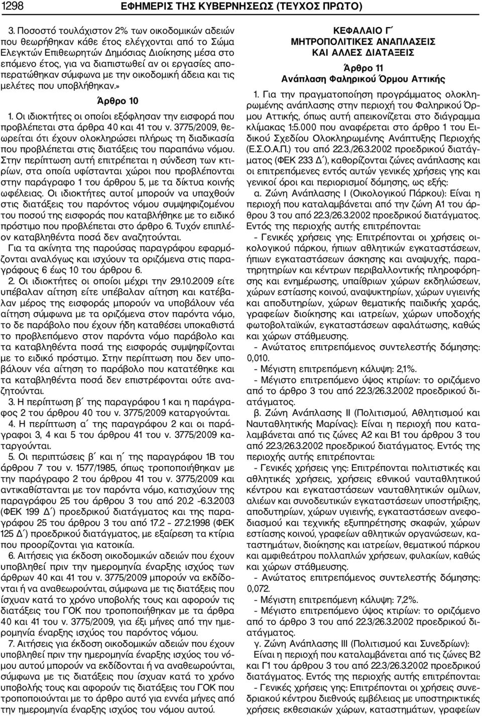 περατώθηκαν σύμφωνα με την οικοδομική άδεια και τις μελέτες που υποβλήθηκαν.» Άρθρο 10 1. Οι ιδιοκτήτες οι οποίοι εξόφλησαν την εισφορά που προβλέπεται στα άρθρα 40 και 41 του ν.