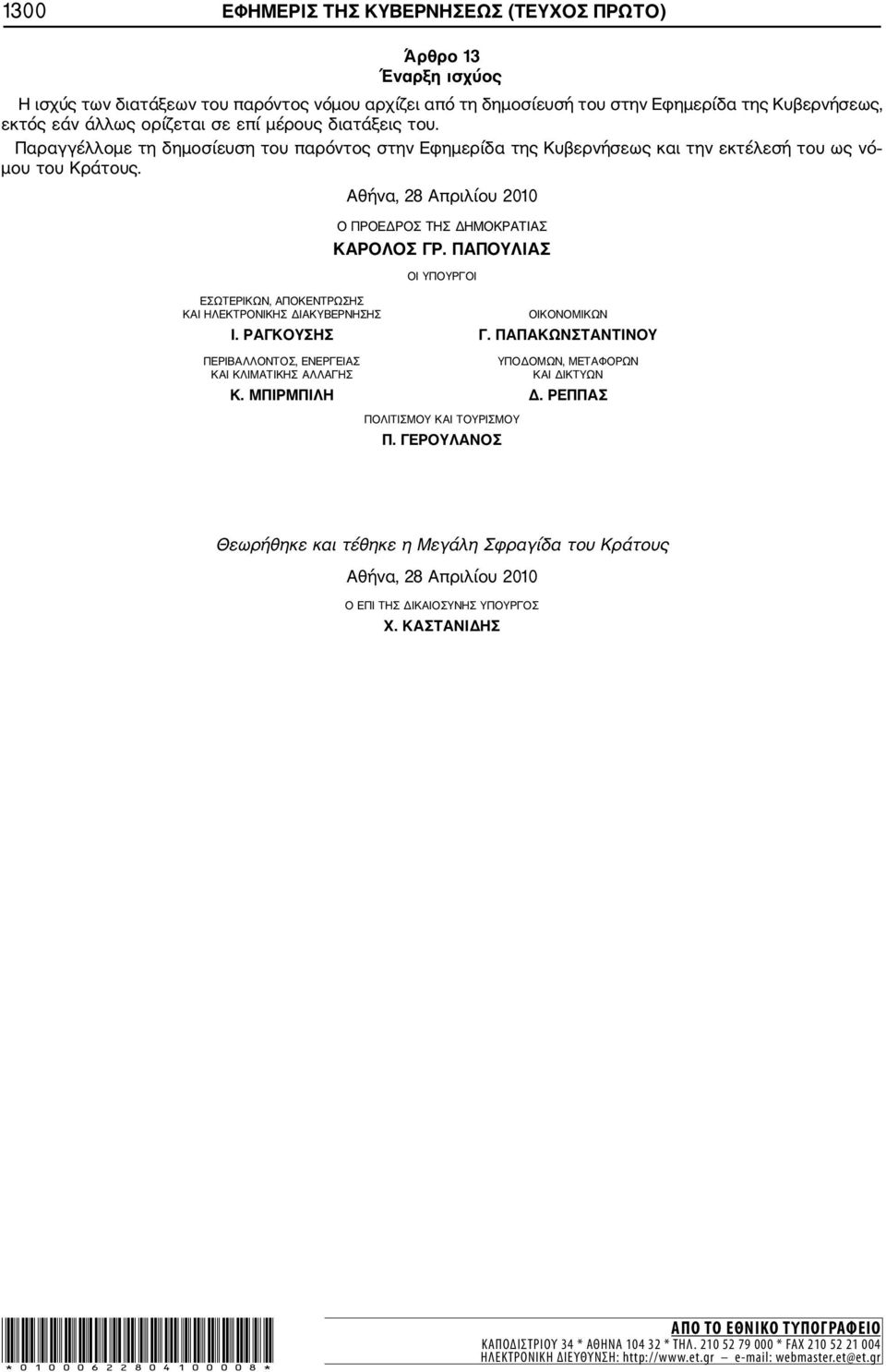 Αθήνα, 28 Απριλίου 2010 Ο ΠΡΟΕΔΡΟΣ ΤΗΣ ΔΗΜΟΚΡΑΤΙΑΣ ΚΑΡΟΛΟΣ ΓΡ. ΠΑΠΟΥΛΙΑΣ ΟΙ ΥΠΟΥΡΓΟΙ ΕΣΩΤΕΡΙΚΩΝ, ΑΠΟΚΕΝΤΡΩΣΗΣ ΚΑΙ ΗΛΕΚΤΡΟΝΙΚΗΣ ΔΙΑΚΥΒΕΡΝΗΣΗΣ ΟΙΚΟΝΟΜΙΚΩΝ Ι. ΡΑΓΚΟΥΣΗΣ Γ.