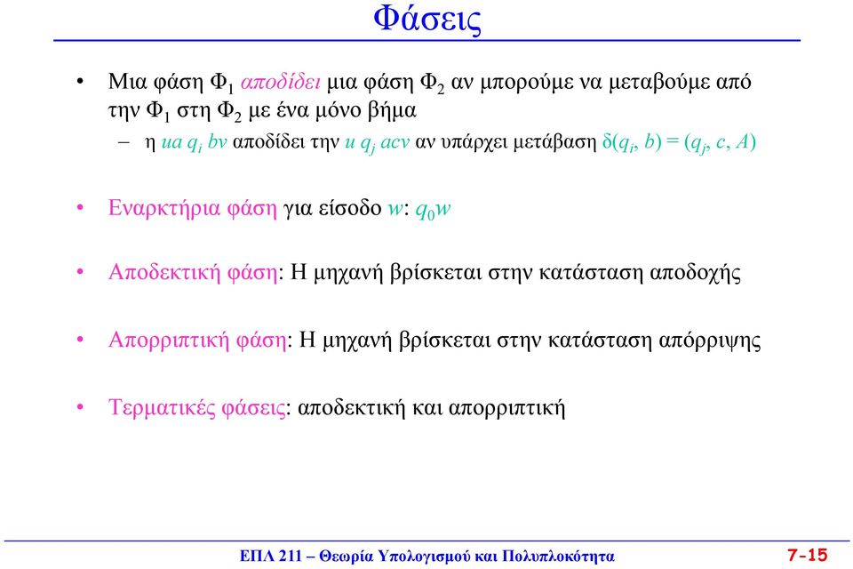 w Αποδεκτική φάση: Η μηχανή βρίσκεται στην κατάσταση αποδοχής Απορριπτική φάση: Η μηχανή βρίσκεται στην