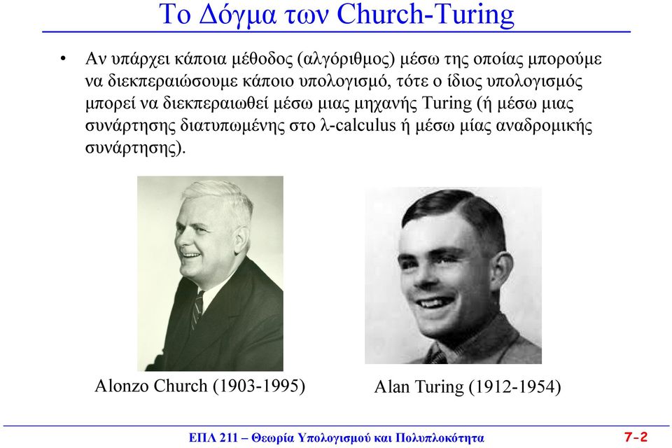 μηχανής Turing (ή μέσω μιας συνάρτησης διατυπωμένης στο λ-calculus ή μέσω μίας αναδρομικής