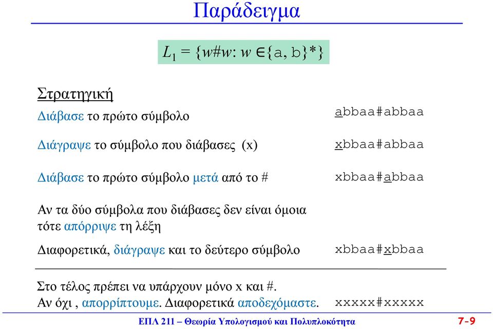 διάγραψε και το δεύτερο σύμβολο abbaa#abbaa xbbaa#abbaa xbbaa#abbaa xbbaa#xbbaa Στο τέλος πρέπει να υπάρχουν μόνο