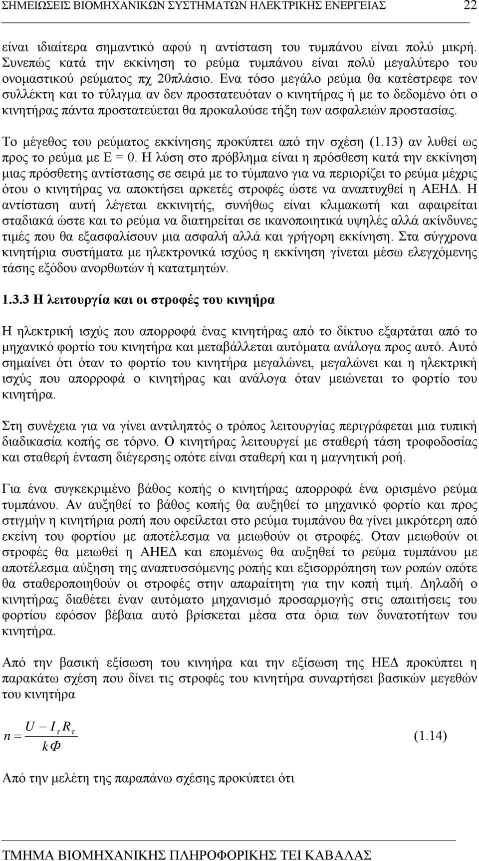 Ενα τόσο µεγάλο ρεύµα θα κατέστρεφε τον συλλέκτη και το τύλιγµα αν δεν προστατευόταν ο κινητήρας ή µε το δεδοµένο ότι ο κινητήρας πάντα προστατεύεται θα προκαλούσε τήξη των ασφαλειών προστασίας.