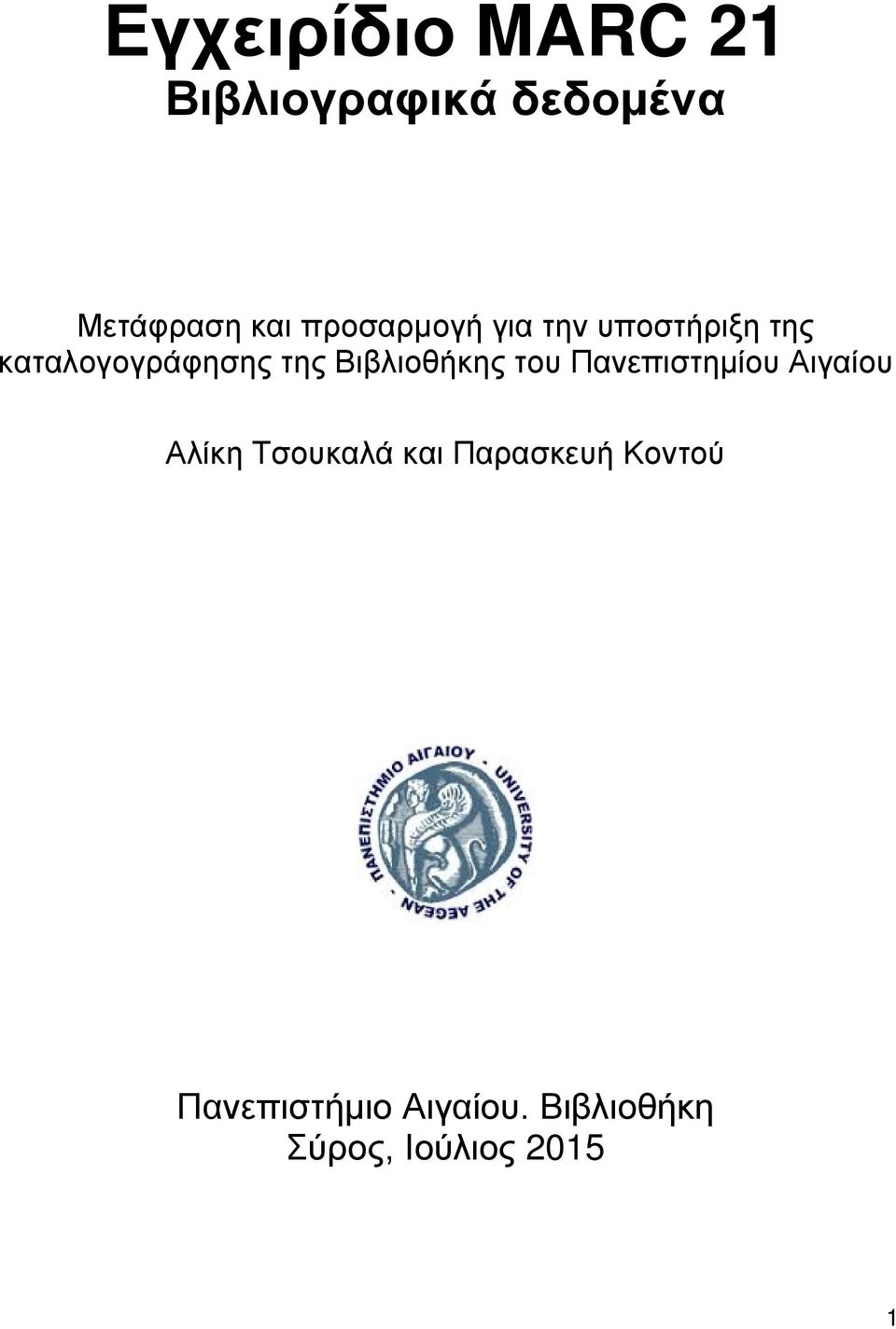 Βιβλιοθήκης του Πανεπιστημίου Αιγαίου Αλίκη Τσουκαλά και