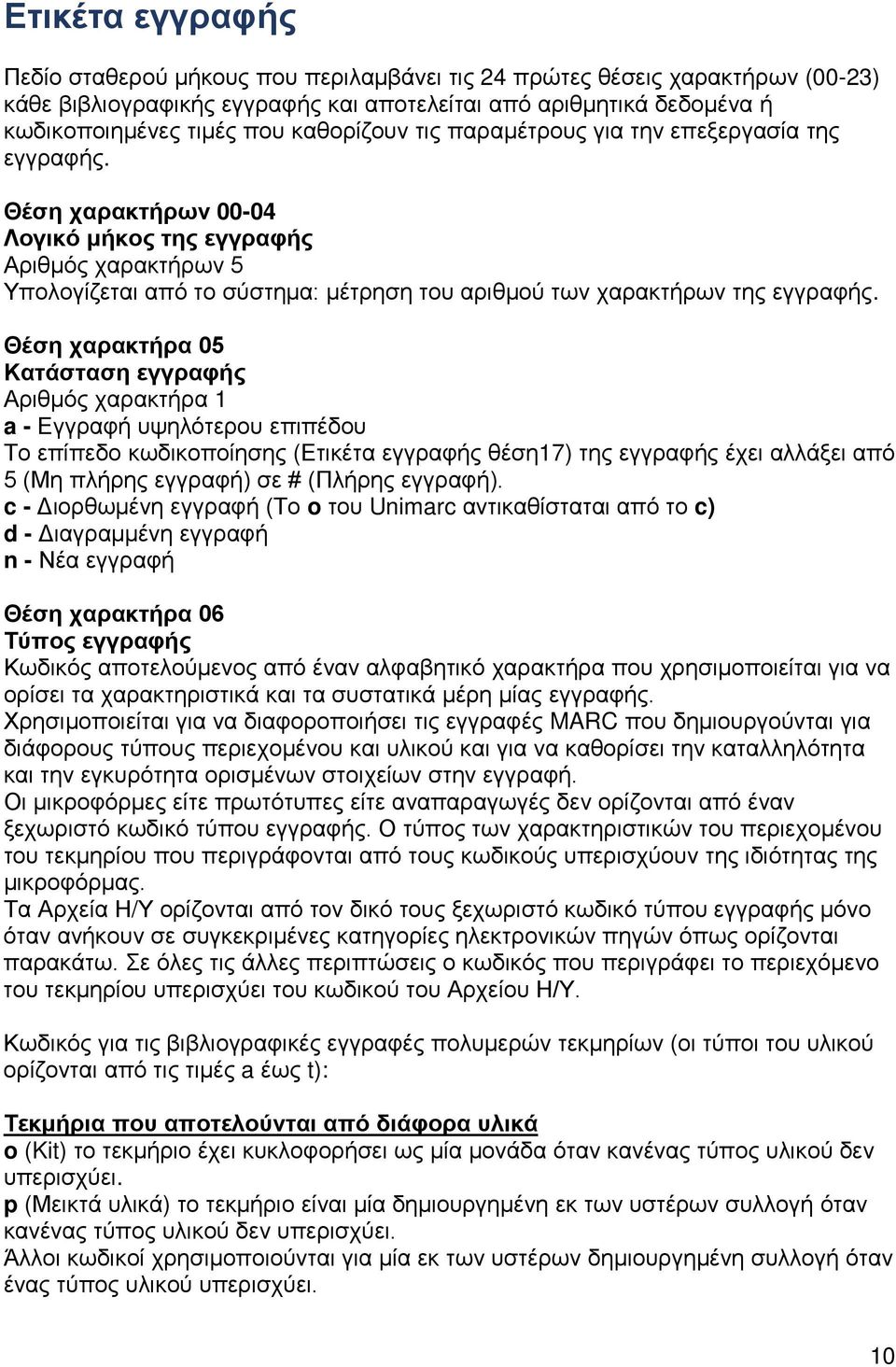 Θέση χαρακτήρων 00-04 Λογικό μήκος της εγγραφής Αριθμός χαρακτήρων 5 Υπολογίζεται από το σύστημα: μέτρηση του αριθμού των χαρακτήρων της εγγραφής.