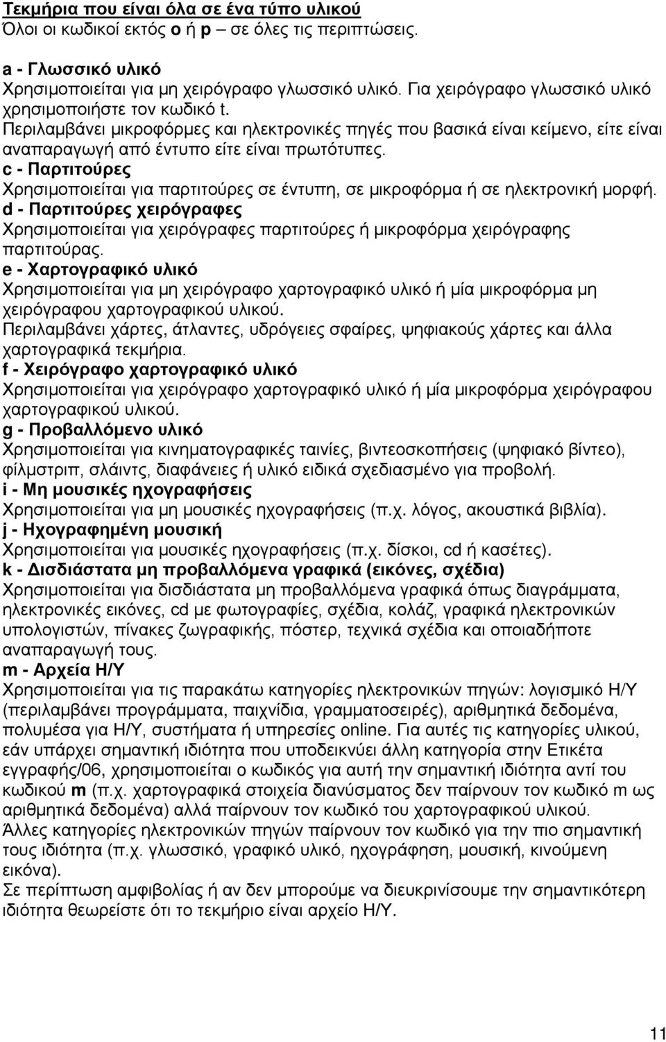c - Παρτιτούρες Χρησιμοποιείται για παρτιτούρες σε έντυπη, σε μικροφόρμα ή σε ηλεκτρονική μορφή.