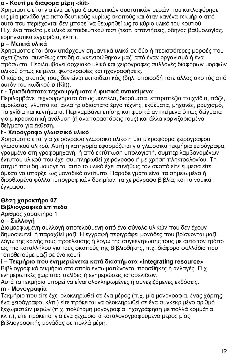 p Μεικτά υλικά Χρησιμοποιείται όταν υπάρχουν σημαντικά υλικά σε δύο ή περισσότερες μορφές που σχετίζονται συνήθως επειδή συγκεντρώθηκαν μαζί από έναν οργανισμό ή ένα πρόσωπο.