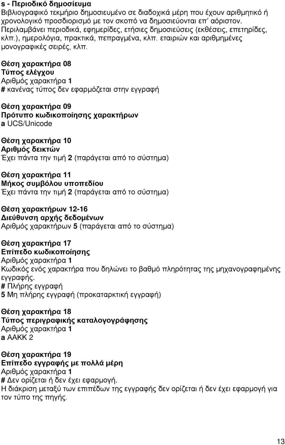 Θέση χαρακτήρα 08 Τύπος ελέγχου Αριθμός χαρακτήρα 1 # κανένας τύπος δεν εφαρμόζεται στην εγγραφή Θέση χαρακτήρα 09 Πρότυπο κωδικοποίησης χαρακτήρων a UCS/Unicode Θέση χαρακτήρα 10 Αριθμός δεικτών