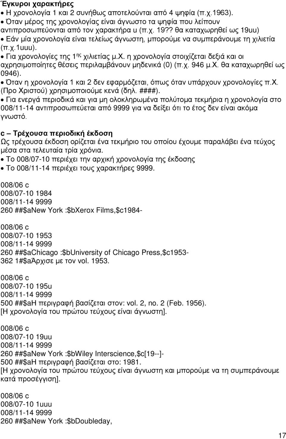χ. 946 μ.χ. θα καταχωρηθεί ως 0946). Όταν η χρονολογία 1 και 2 δεν εφαρμόζεται, όπως όταν υπάρχουν χρονολογίες π.χ. (Προ Χριστού) χρησιμοποιούμε κενά (δηλ. ####).