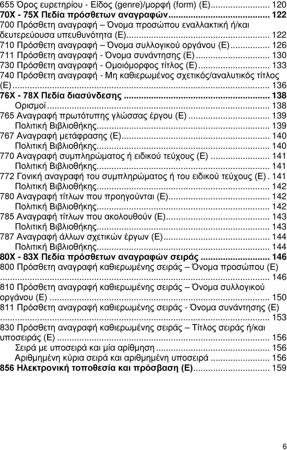 .. 133 740 Πρόσθετη αναγραφή - Μη καθιερωμένος σχετικός/αναλυτικός τίτλος (Ε)... 136 76Χ - 78Χ Πεδία διασύνδεσης... 138 Ορισμοί... 138 765 Αναγραφή πρωτότυπης γλώσσας έργου (Ε).