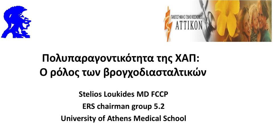 Stelios Loukides MD FCCP ERS