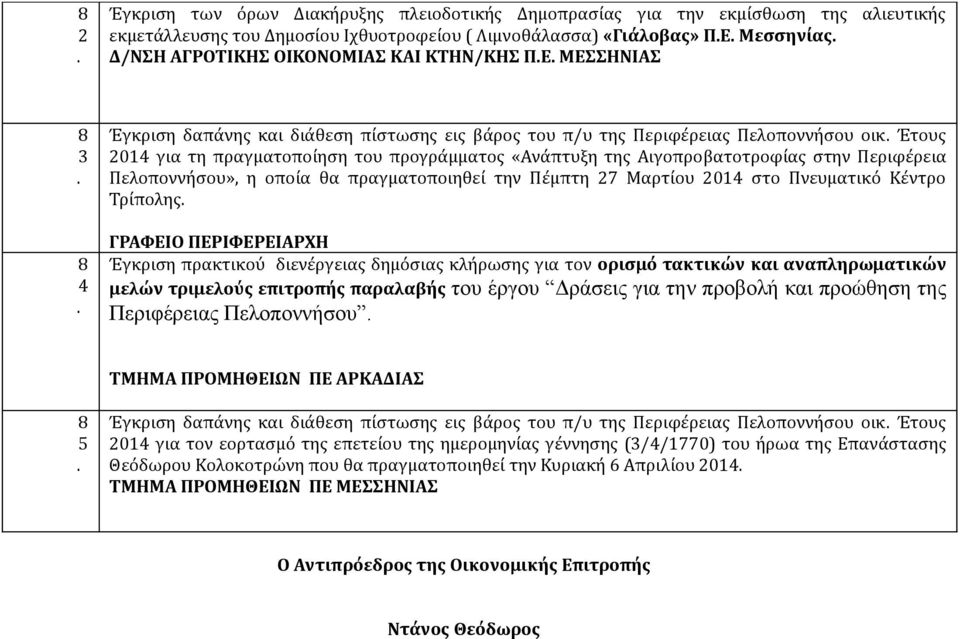 Περιφέρεια Πελοποννήσου», η οποία θα πραγματοποιηθεί την Πέμπτη Μαρτίου στο Πνευματικό Κέντρο Τρίπολης ΓΡΑΦΕΙΟ ΠΕΡΙΦΕΡΕΙΑΡΧΗ Έγκριση πρακτικού διενέργειας δημόσιας κλήρωσης για τον ορισμό τακτικών