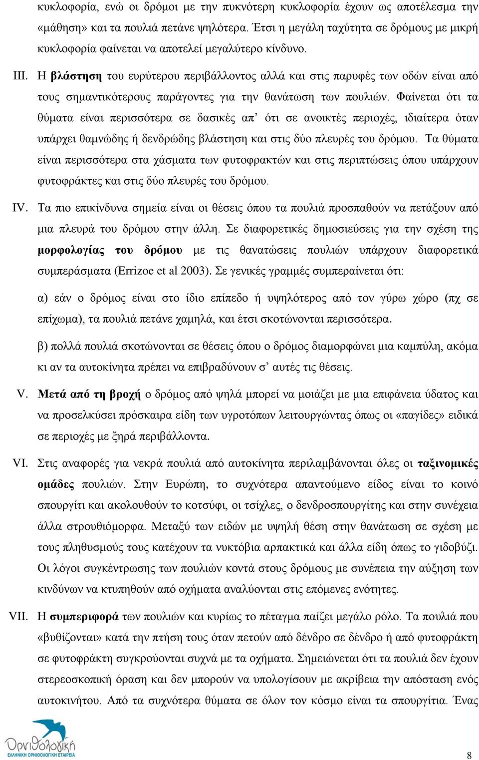 Η βλάστηση του ευρύτερου περιβάλλοντος αλλά και στις παρυφές των οδών είναι από τους σημαντικότερους παράγοντες για την θανάτωση των πουλιών.
