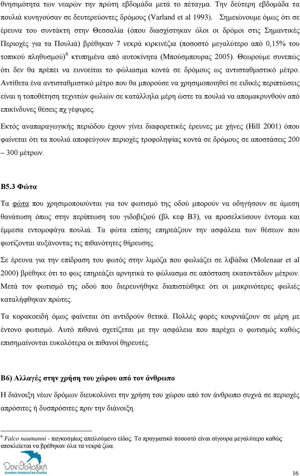 τοπικού πληθυσμού) 6 κτυπημένα από αυτοκίνητα (Μπούσμπουρας 2005). Θεωρούμε συνεπώς ότι δεν θα πρέπει να ευνοείται το φώλιασμα κοντά σε δρόμους ως αντισταθμιστικό μέτρο.
