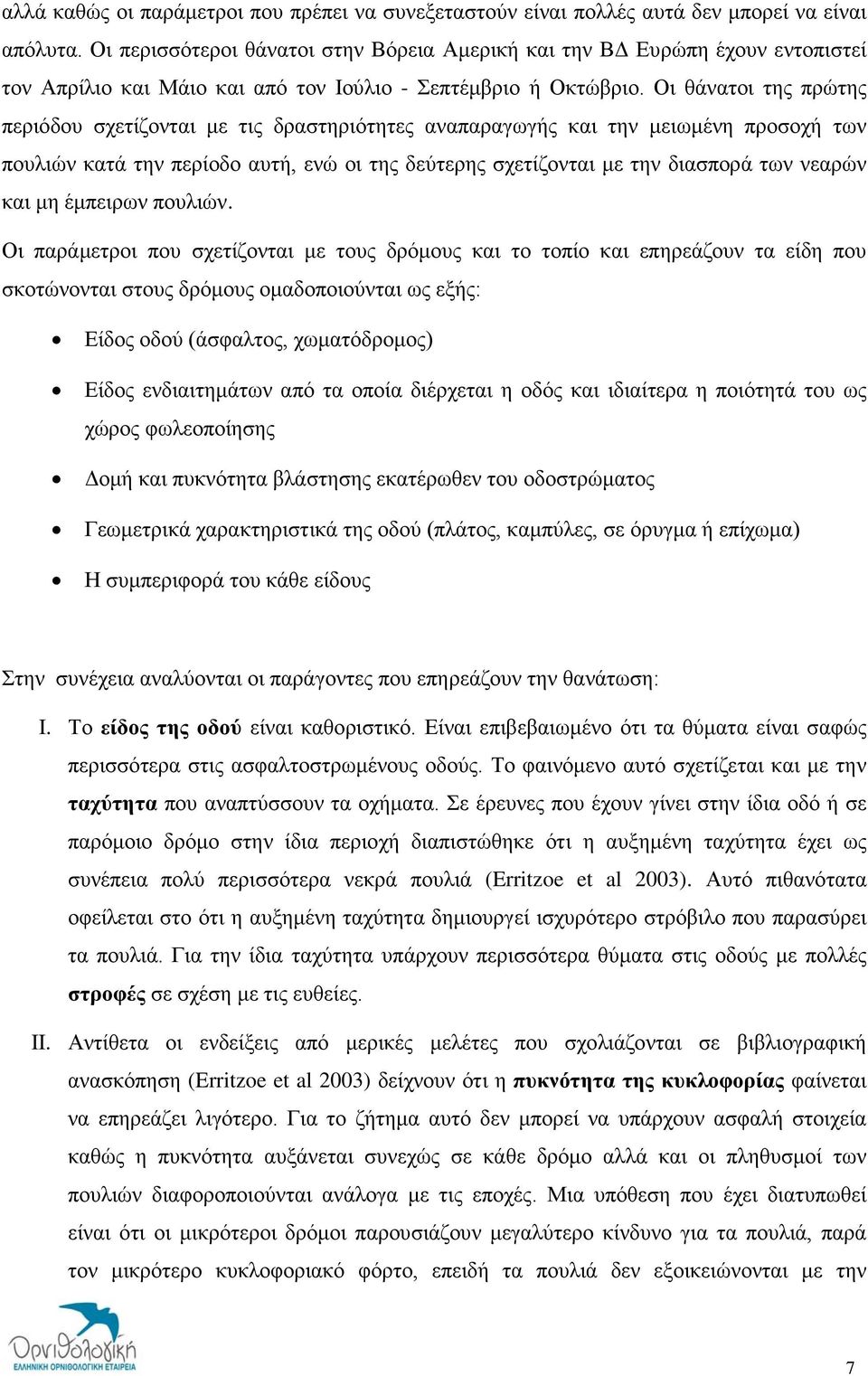 Οι θάνατοι της πρώτης περιόδου σχετίζονται με τις δραστηριότητες αναπαραγωγής και την μειωμένη προσοχή των πουλιών κατά την περίοδο αυτή, ενώ οι της δεύτερης σχετίζονται με την διασπορά των νεαρών