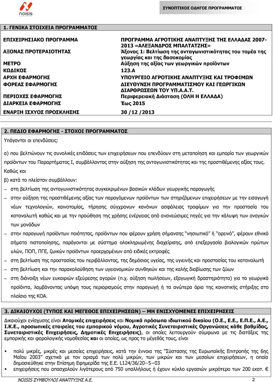 Α ΑΡΧΗ ΕΦΑΡΜΟΓΗΣ ΥΠΟΥΡΓΕΙΟ ΑΓΡΟΤΙΚΗΣ ΑΝΑΠΤΥΞΗΣ ΚΑΙ ΤΡΟΦΙΜΩΝ ΦΟΡΕΑΣ ΕΦΑΡΜΟΓΗΣ ΔΙΕΥΘΥΝΣΗ ΠΡΟΓΡΑΜΜΑΤΙΣΜΟΥ ΚΑΙ ΓΕΩΡΓΙΚΩΝ ΔΙΑΡΘΡΩΣΕΩΝ ΤΟΥ ΥΠ.Α.Α.Τ. ΠΕΡΙΟΧΕΣ ΕΦΑΡΜΟΓΗΣ Περιφερειακή Διάσταση (ΟΛΗ Η ΕΛΛΑΔΑ) ΔΙΑΡΚΕΙΑ ΕΦΑΡΜΟΓΗΣ Έως 2015 ΕΝΑΡΞΗ ΙΣΧΥΟΣ ΠΡΟΣΚΛΗΣΗΣ 30 /12 /2013 2.