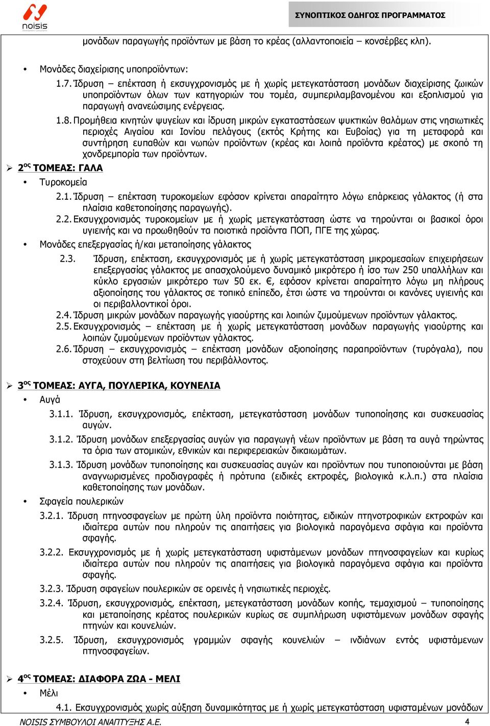 1.8. Προµήθεια κινητών ψυγείων και ίδρυση µικρών εγκαταστάσεων ψυκτικών θαλάµων στις νησιωτικές περιοχές Αιγαίου και Ιονίου πελάγους (εκτός Κρήτης και Ευβοίας) για τη µεταφορά και συντήρηση ευπαθών