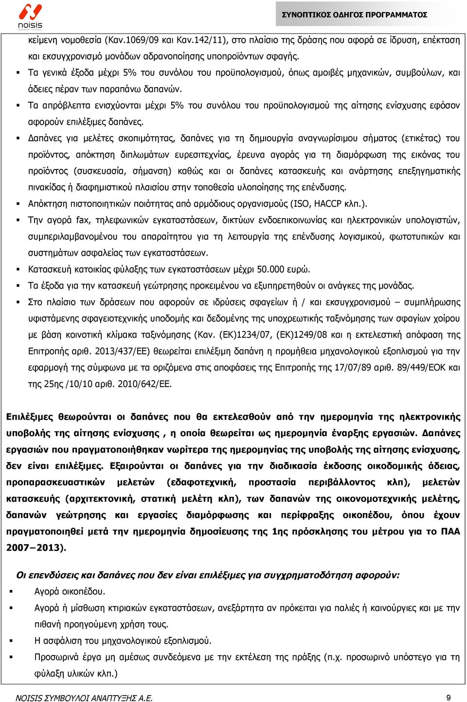 Τα απρόβλεπτα ενισχύονται µέχρι 5% του συνόλου του προϋπολογισµού της αίτησης ενίσχυσης εφόσον αφορούν επιλέξιµες δαπάνες.