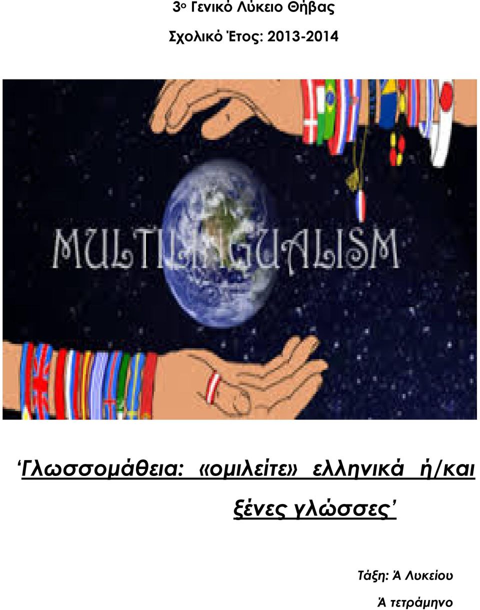 «ομιλείτε» ελληνικά ή/και ξένες