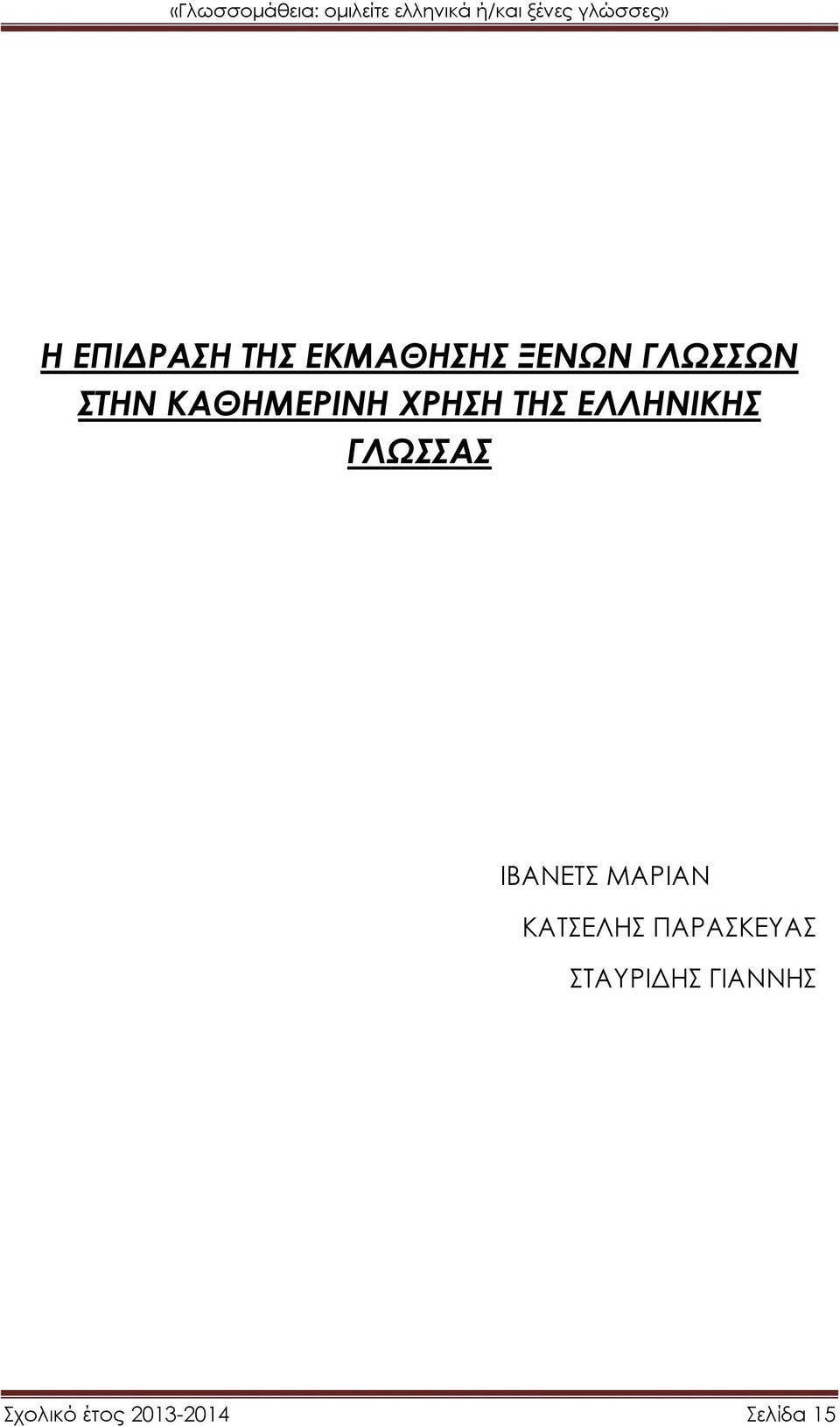 ΓΛΩΣΣΑΣ ΙΒΑΝΕΤΣ ΜΑΡΙΑΝ ΚΑΤΣΕΛΗΣ