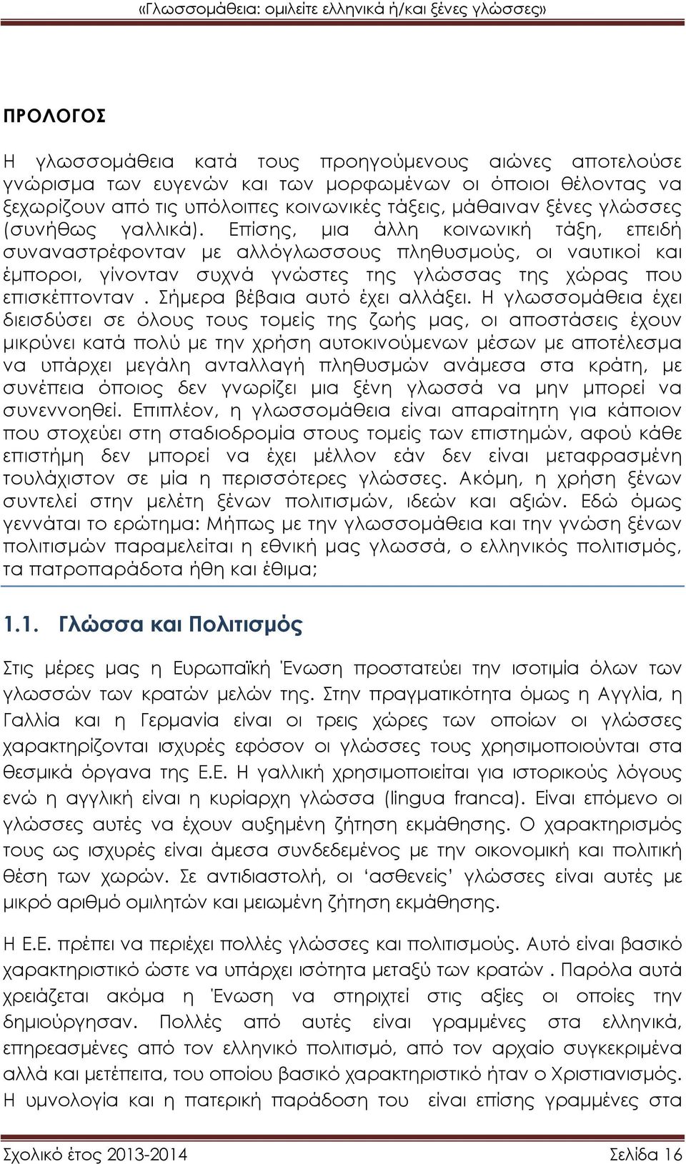 Σήμερα βέβαια αυτό έχει αλλάξει.