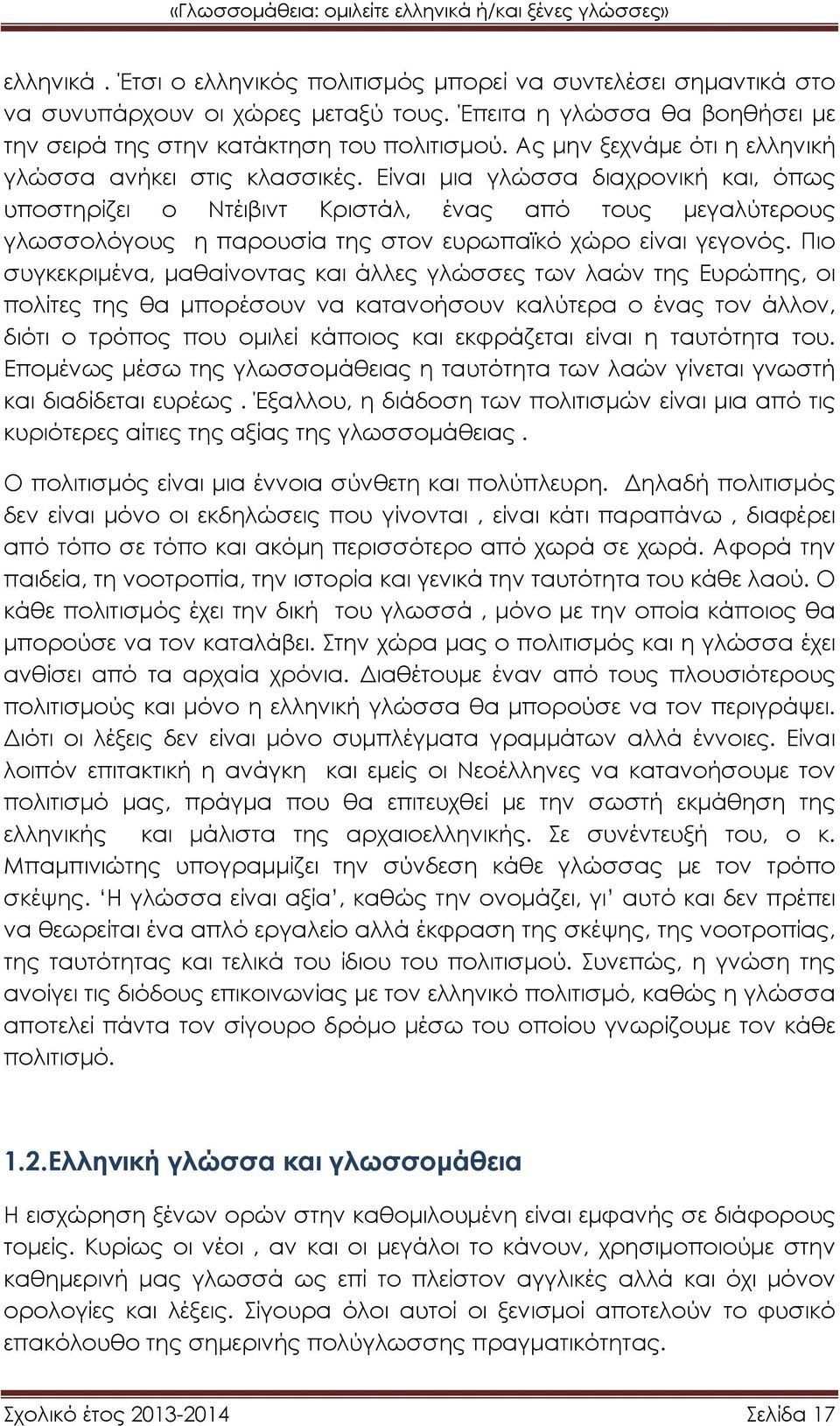 Είναι μια γλώσσα διαχρονική και, όπως υποστηρίζει ο Ντέιβιντ Κριστάλ, ένας από τους μεγαλύτερους γλωσσολόγους η παρουσία της στον ευρωπαϊκό χώρο είναι γεγονός.