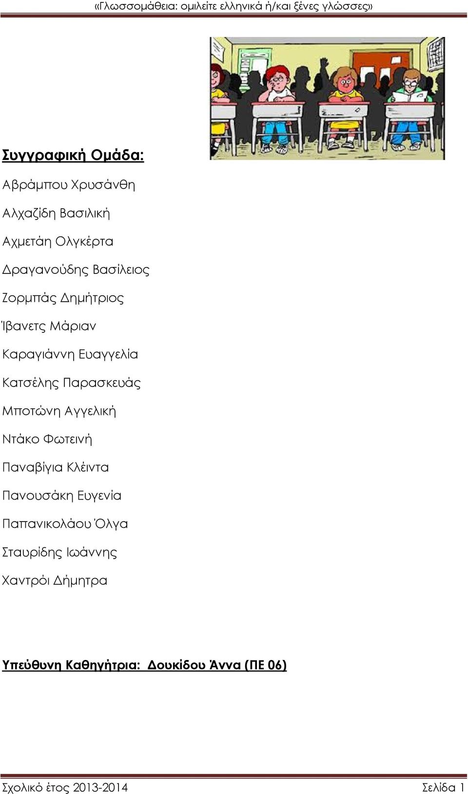 Μποτώνη Αγγελική Ντάκο Φωτεινή Παναβίγια Κλέιντα Πανουσάκη Ευγενία Παπανικολάου Όλγα