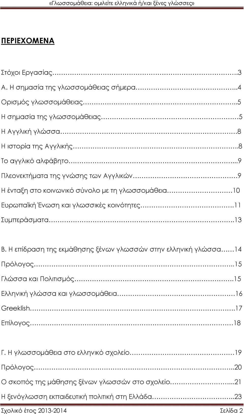 13 Β. Η επίδραση της εκμάθησης ξένων γλωσσών στην ελληνική γλώσσα 14 Πρόλογος..15 Γλώσσα και Πολιτισμός.15 Ελληνική γλώσσα και γλωσσομάθεια 16 Greeklish.17 Επίλογος 18 Γ.
