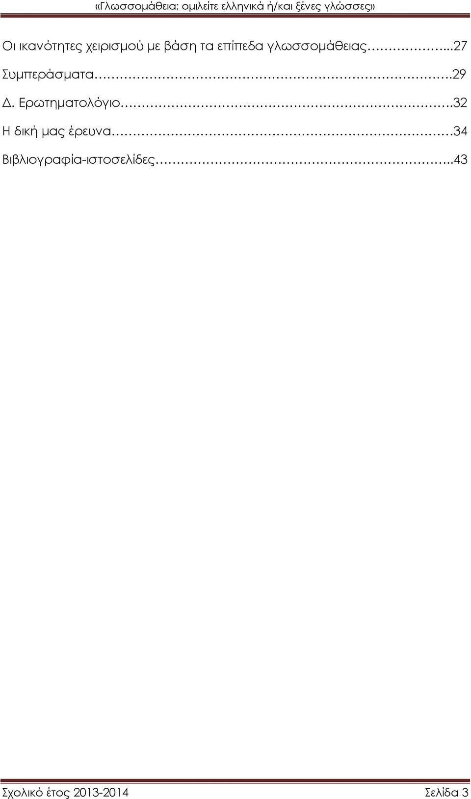 Ερωτηματολόγιο.