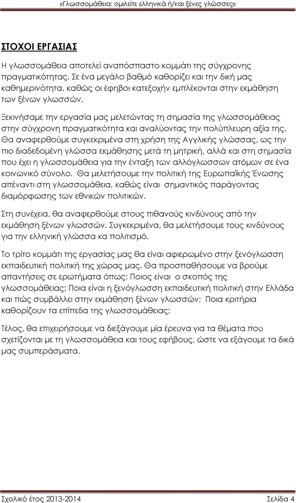 Ξεκινήσαμε την εργασία μας μελετώντας τη σημασία της γλωσσομάθειας στην σύγχρονη πραγματικότητα και αναλύοντας την πολύπλευρη αξία της.
