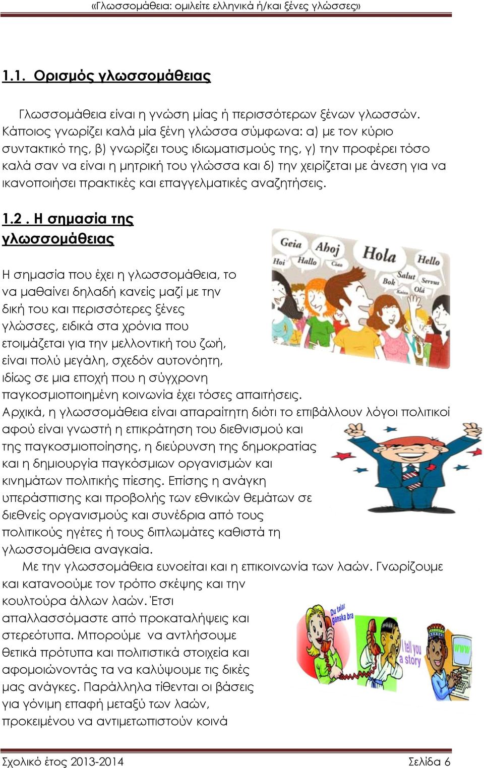 άνεση για να ικανοποιήσει πρακτικές και επαγγελματικές αναζητήσεις. 1.2.