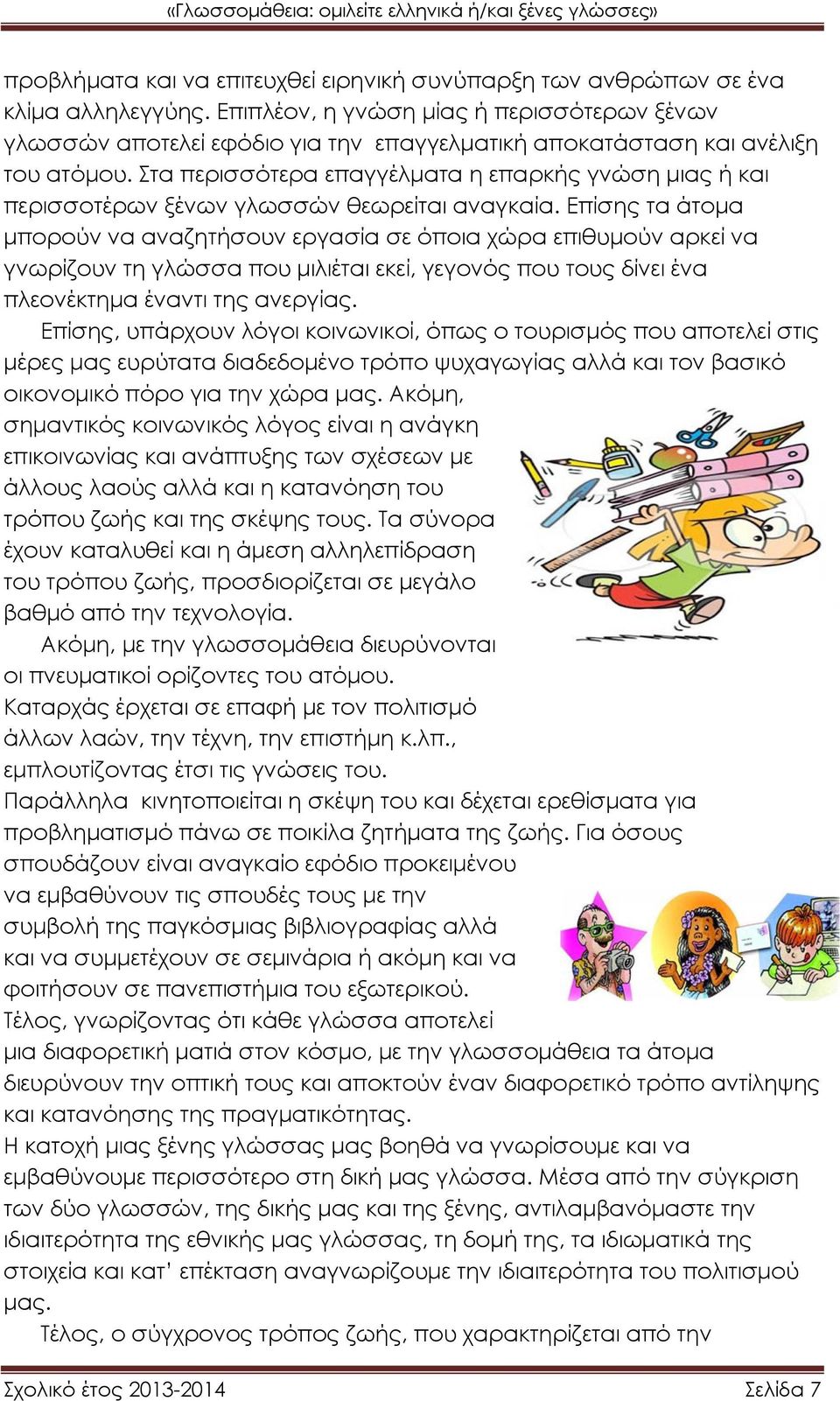 Στα περισσότερα επαγγέλματα η επαρκής γνώση μιας ή και περισσοτέρων ξένων γλωσσών θεωρείται αναγκαία.