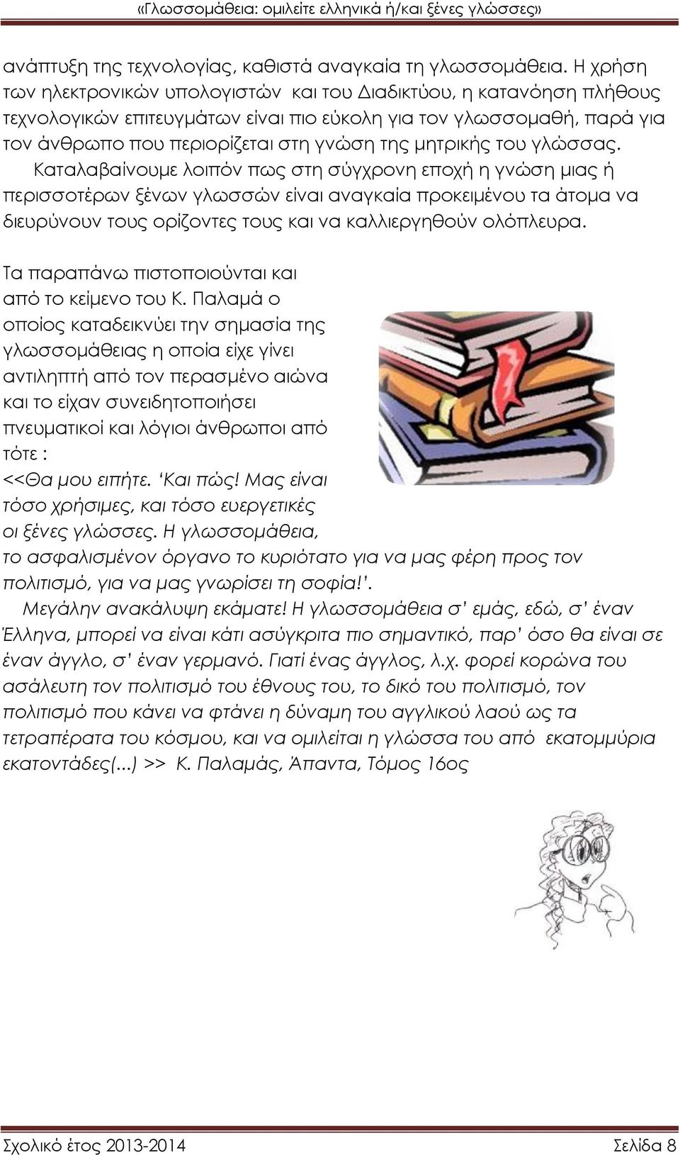 μητρικής του γλώσσας.