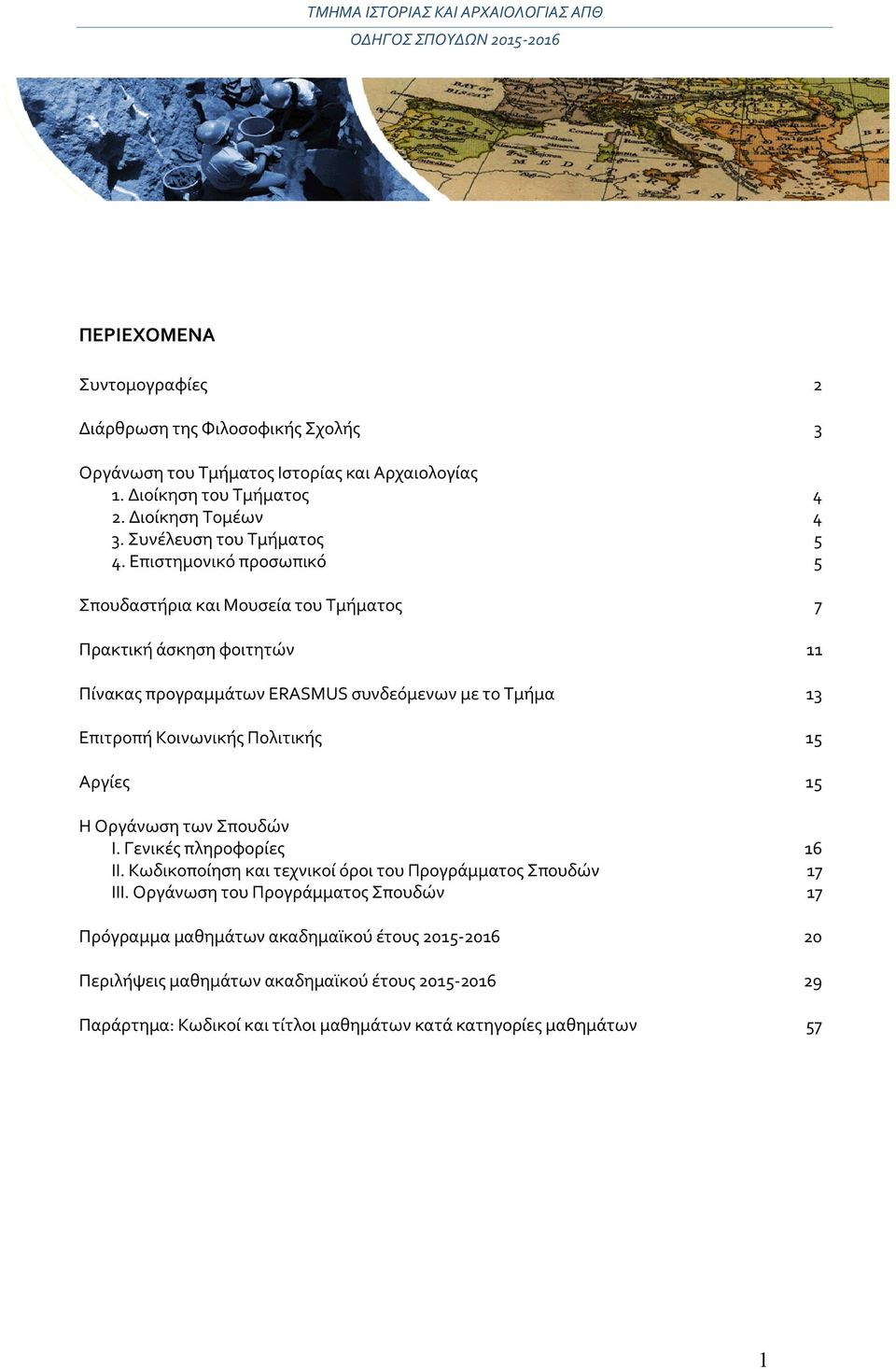 Επιστημονικό προσωπικό 5 Σπουδαστήρια και Μουσεία του Τμήματος 7 Πρακτική άσκηση φοιτητών 11 Πίνακας προγραμμάτων ERASMUS συνδεόμενων με το Τμήμα 13 Επιτροπή Κοινωνικής